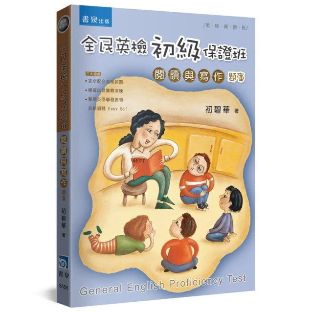全民英檢初級保證班（2版）