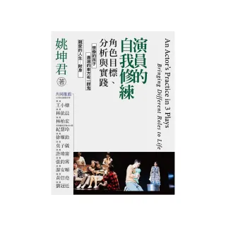 演員的自我修練：角色目標、分析與實踐