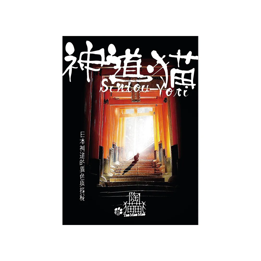 神道•猫 Sintou-Yori 日本神道的異色與探秘