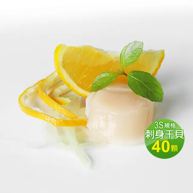 【優鮮配】北海道原裝刺身專用3S生鮮干貝40顆(23g/顆)