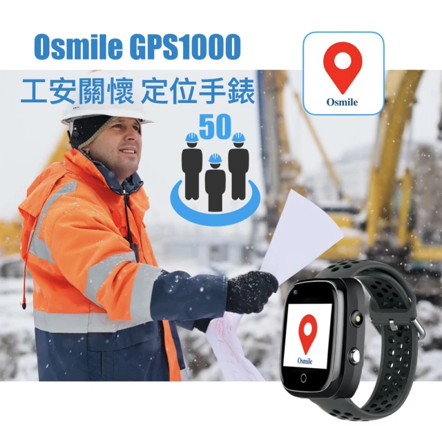 Osmile GPS1000(工安關懷與科技救災智能定位求救手錶)