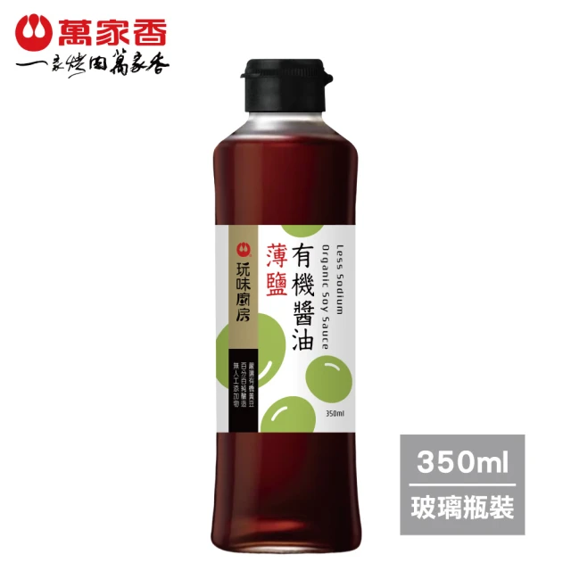 萬家香 玩味廚房薄鹽有機醬油(350ml)