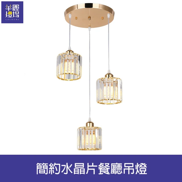 【Honey Comb】簡約水晶片餐廳吊燈(BL-51391)