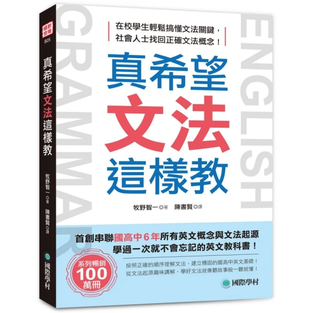 真希望文法這樣教：首創串聯國高中6年所有英文概念與文法起源 學過一次就不會忘記的英文教科書