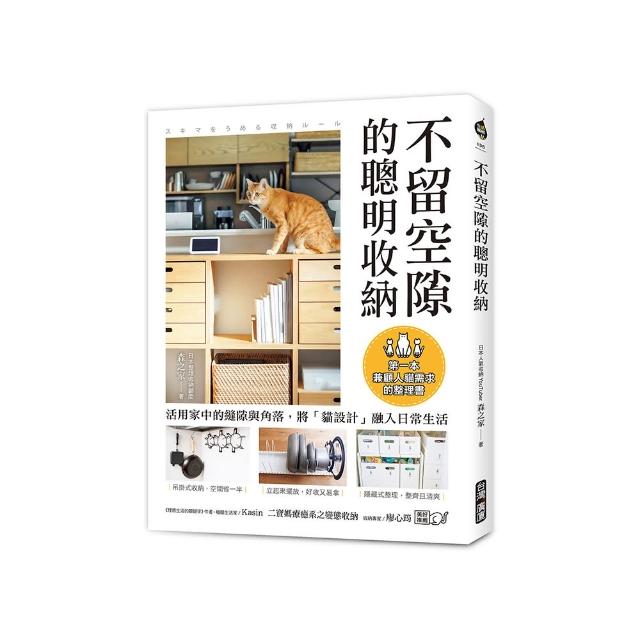 不留空隙的聰明收納：活用家中的縫隙與角落 將「貓設計」融入日常生活 第一本兼顧人貓需求的整理書
