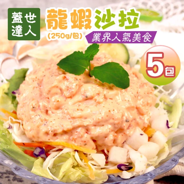 優鮮配 蓋世達人-龍蝦沙拉5包免運組(250g/包)