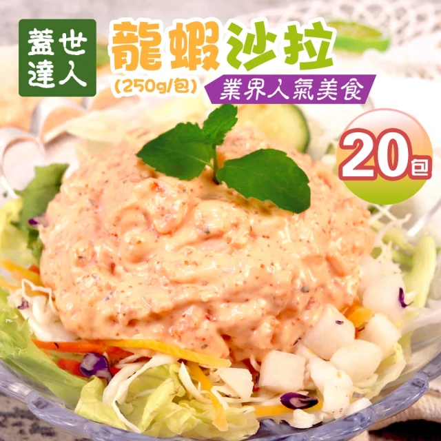 優鮮配 蓋世達人-龍蝦沙拉20包免運組(250g/包)評價推