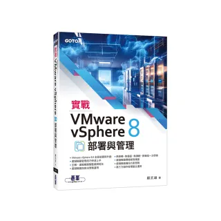 實戰VMware vSphere 8部署與管理