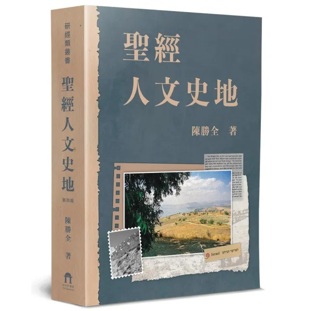 聖經人文史地（4版）