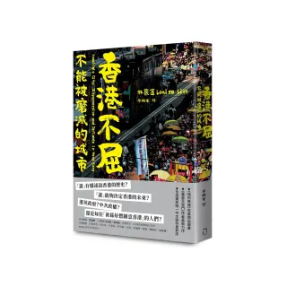 香港不屈：不能被磨滅的城市
