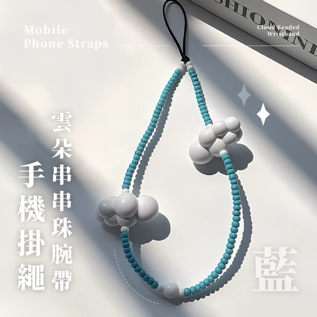 【韓系CLOUD】ins風可愛造型串珠手機掛繩(手腕帶 裝飾 掛飾 手機鍊 背帶背繩 鑰匙扣 3C周邊 禮物)