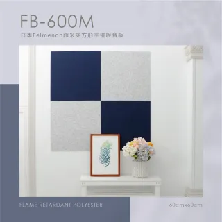 【日本Felmenon菲米諾】防焰硬質聚酯纖維吸音板 60x60cm 4片組