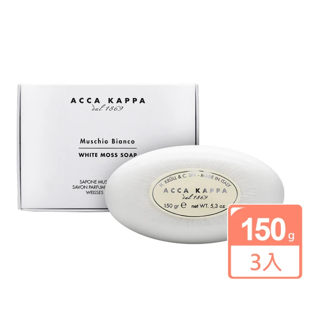 【Acca Kappa】白麝香香氛皂150gX3入(國際航空版)