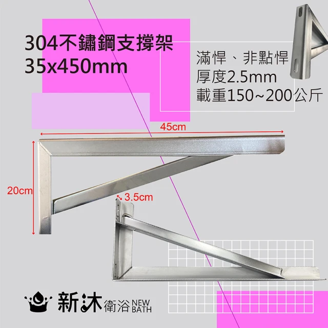 新沐衛浴 304不鏽鋼檯面支撐架2入-45公分(台灣製造加厚