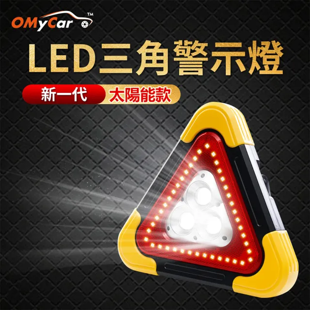 【OMyCar】新一代 加大款 超亮太陽能LED三角警示燈-附USB充電線-快(緊急照明 車用燈 故障標誌 地震必備)