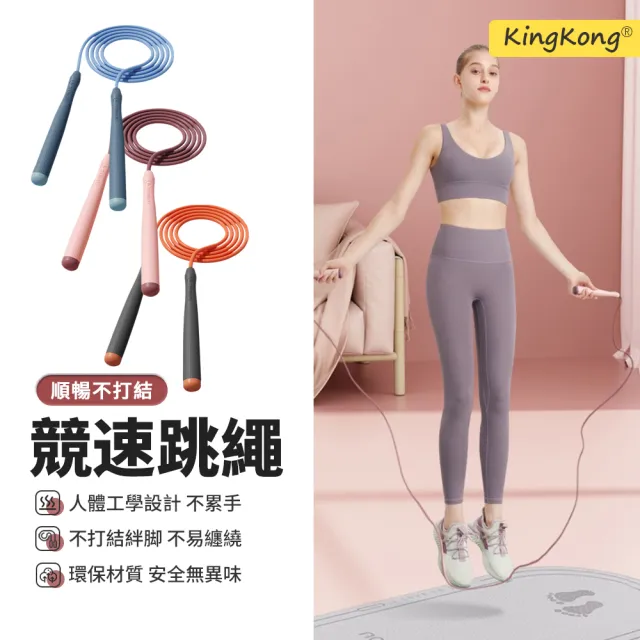 【kingkong】K6輕盈手柄競速跳绳 運動健身跳繩(加粗5MM)