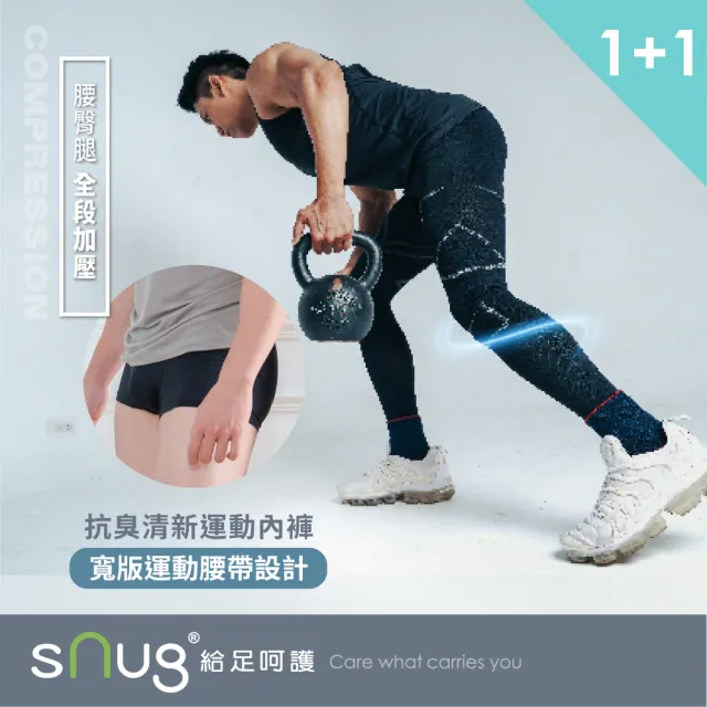 【sNug 給足呵護】醫學大聯盟好評 壓縮褲+男內褲1+1組合(漸進壓力/GMP真壓縮/防鐵腿/路跑/登山)
