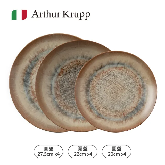 【Arthur Krupp】餐盤12件組(圓盤20cmx4+27cmx4+湯盤x4)