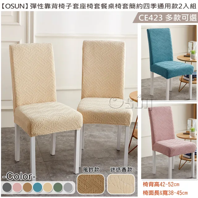 【Osun】2入組彈性靠背椅子套座椅套餐桌椅套簡約加裙襬四季通用款(特價CE423)