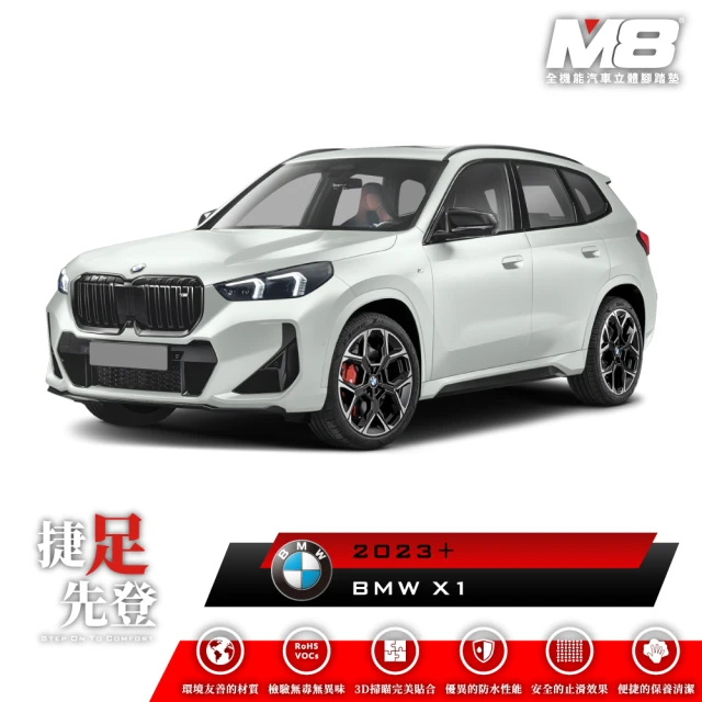 M8 全機能汽車立體腳踏墊(BMW X1 U11 2023+)