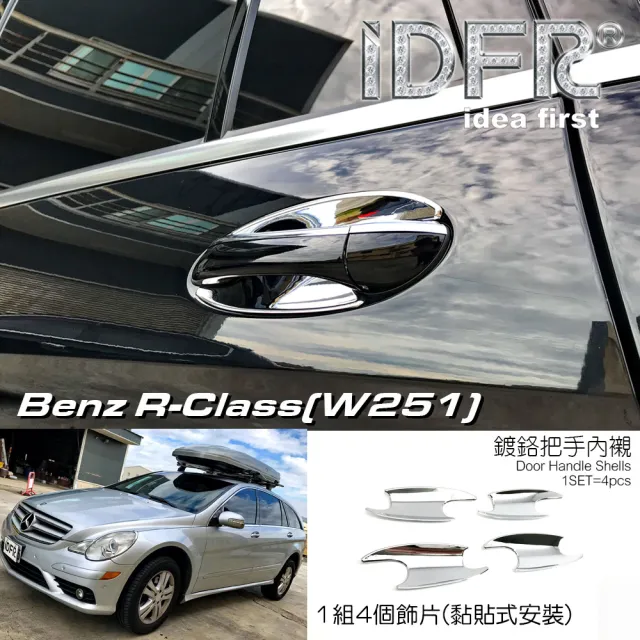 【IDFR】Benz 賓士 R W251 2006~2010 鍍鉻銀 車門防刮門碗 內襯保護貼片(W251 車門防刮 鍍鉻 改裝)