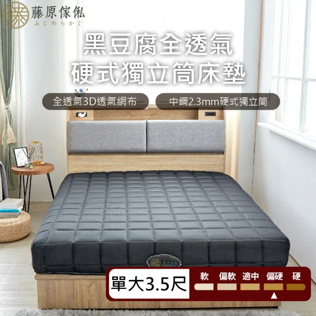 【藤原傢俬】黑豆腐3D全透氣硬式獨立筒床墊單人加大(3.5尺)