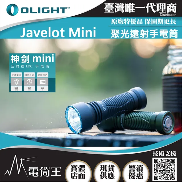 【Olight】電筒王 JAVELOT MINI(神劍迷你 1000流明 600米 小型遠射軍規戰術手電筒 磁吸充電)