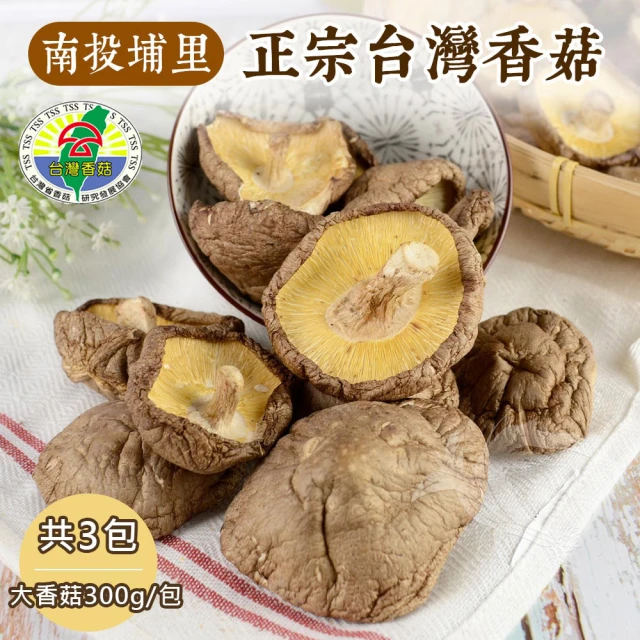 【禾鴻】南投埔里產地直送正宗台灣大香菇大包裝x3包(300g/包)