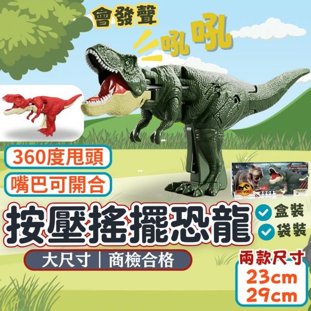 Playful Toys 頑玩具 23CM按壓搖擺恐龍-無聲款(抖音爆款 恐龍玩具 兒童禮物 顏色隨機 袋裝出貨)