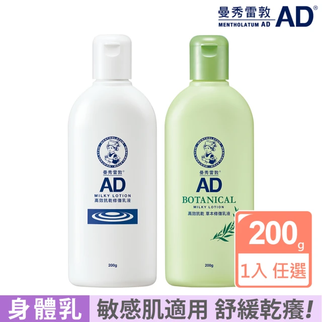 【曼秀雷敦】AD高效抗乾修復乳液200g(無香 / 草本味 任選 敏感肌適用)