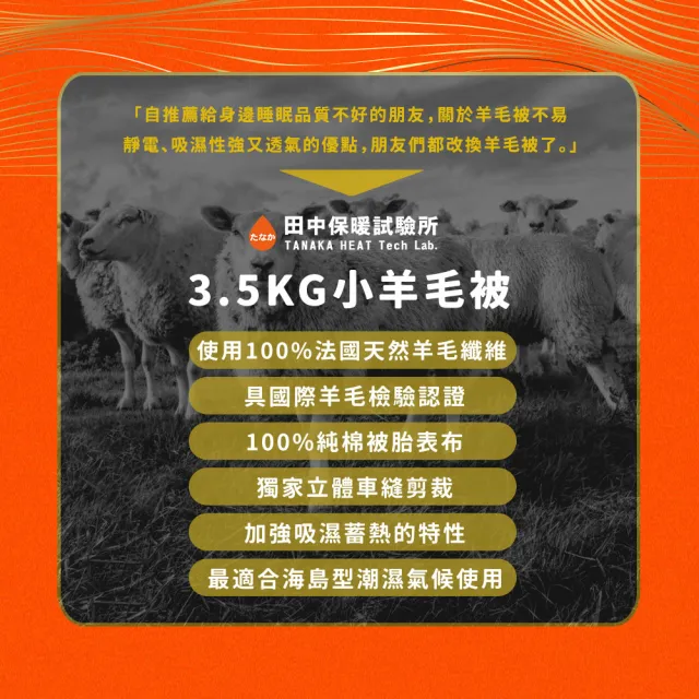 【田中保暖】3.5kg 100%法國純小羊毛雙人被 冬被6x7尺(台灣製-純棉表布)