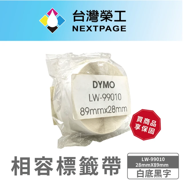 【NEXTPAGE 台灣榮工】DYMO 相容 定型 標籤帶 LW-99010(白底黑字28mmX89mm)