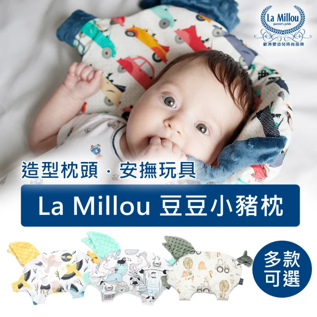 La MillouLa Millou 豆豆小豬枕-嬰兒枕(多款可選_組合商品不單售)