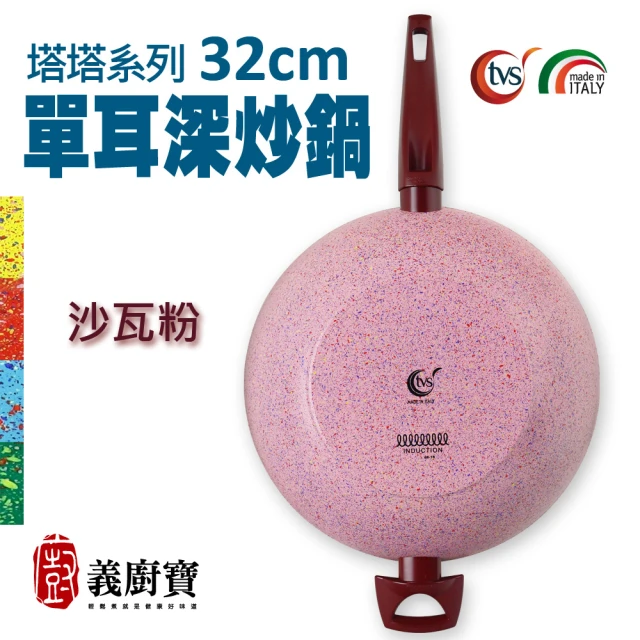 義廚寶 義大利製塔塔系列不沾鍋單耳深炒鍋32cm(單鍋/ 電磁爐適用)