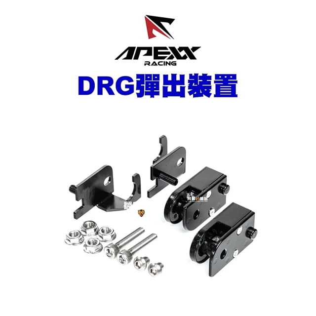 Apexx 飛旋踏板 + 彈出裝置(DRG)