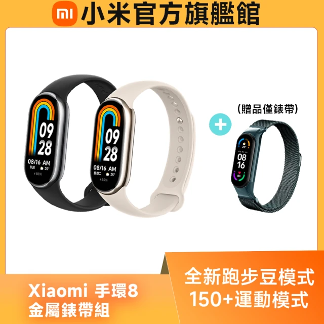 小米 官方旗艦館 Xiaomi 小米手環8(金屬錶帶組)