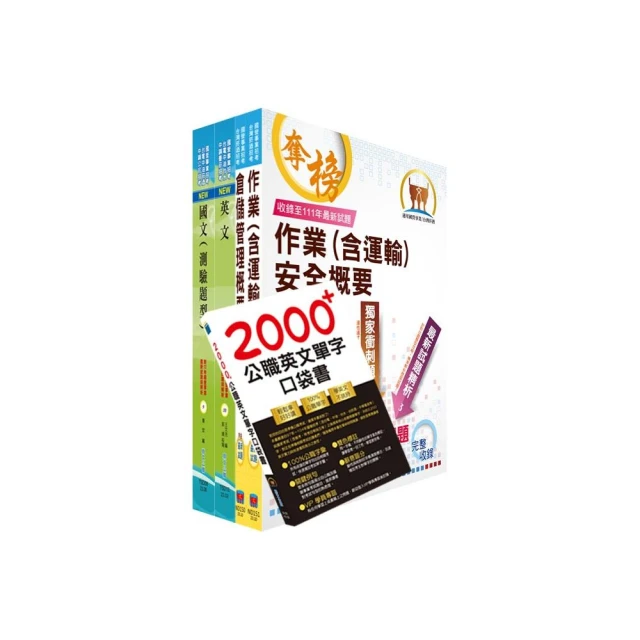 2023臺灣菸酒從業評價職位人員（儲運、儲酒）套書（贈英文單字書、題庫網帳號、雲端課程）