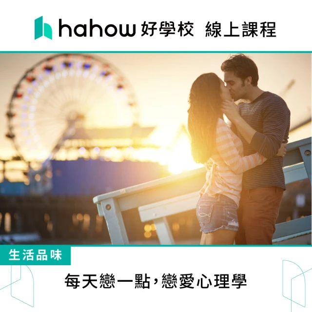 Hahow 好學校 每天戀一點 戀愛心理學