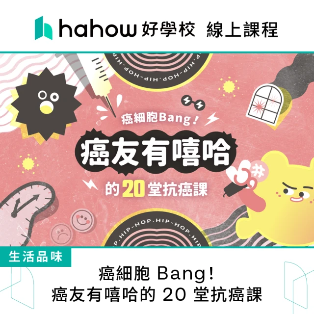 Hahow 好學校 癌細胞 Bang！癌友有嘻哈的 20 堂抗癌課