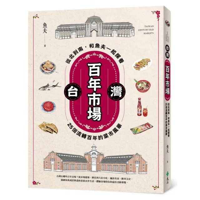 台灣百年市場：從北到南 和魚夫一起探看25個流轉百年的菜市風華