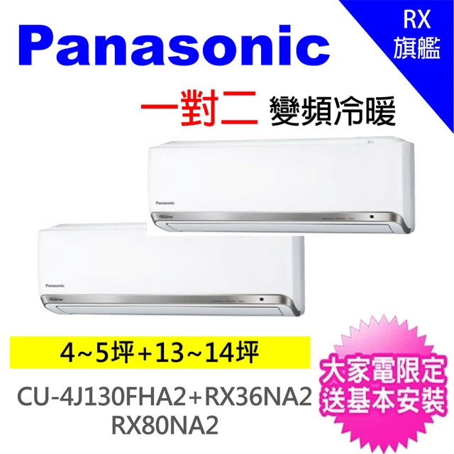 Panasonic 國際牌 一對二變頻冷暖分離式冷氣空調(CU-4J130FHA2/CS-RX36NA2+CS-RX80NA2)