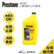 【PRESTONE 百適通】AS263止漏型動力方向盤油(液壓式方向機車種 減少駕駛轉動方向盤的力道)