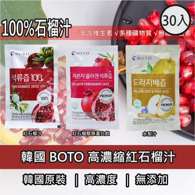 【BOTO】韓國原裝紅石榴汁80ml/膠原蛋白飲70ml/水黎汁90ml(任選30入散裝非禮盒)