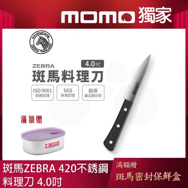 【ZEBRA 斑馬牌】料理刀 - 4吋 / 料理刀 / 菜刀 / 切刀(國際品牌 質感刀具)