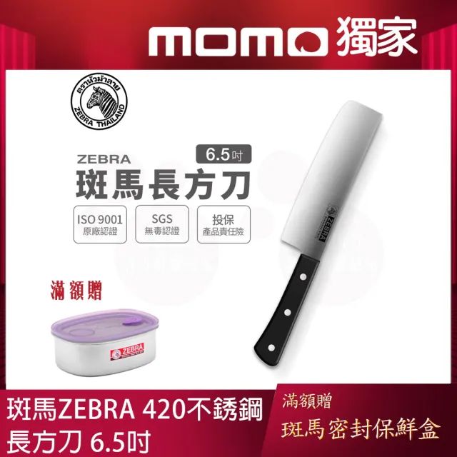 【ZEBRA 斑馬牌】長方刀 - 6.5吋 / 菜刀 / 料理刀(國際品牌 質感刀具)