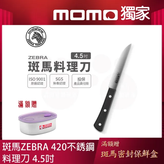 【ZEBRA 斑馬牌】料理刀 - 4.5吋 / 料理刀 / 菜刀 / 切刀(國際品牌 質感刀具)