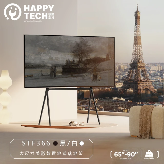 HappytechHappytech STF366 大尺寸美型款 畫架式 電視落地架 電視腳架 電視立架 四腳架 65-90吋適用《黑色賣場》