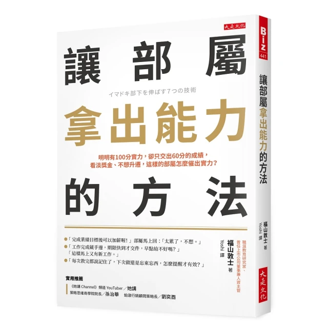 讓部屬拿出能力的方法：明明有100分實力，卻只交出60分的成績