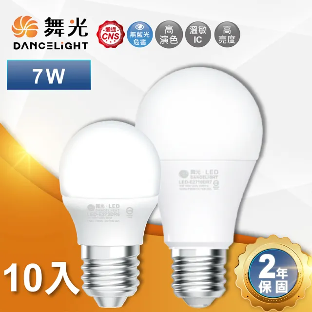 【DanceLight 舞光】10入 7W 小瓦數 LED球泡 球泡燈 E27燈泡(白光 黃光)