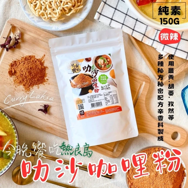 【熱浪島&今晚饗吃】叻沙咖哩粉150g(5包入)